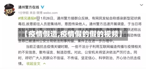 【疫情假造,疫情假的假的视频】