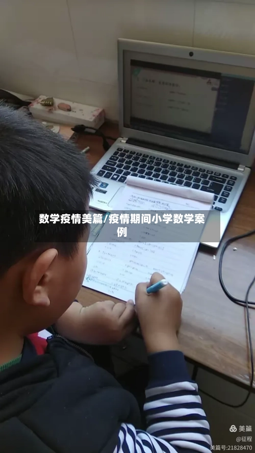 数学疫情美篇/疫情期间小学数学案例-第2张图片