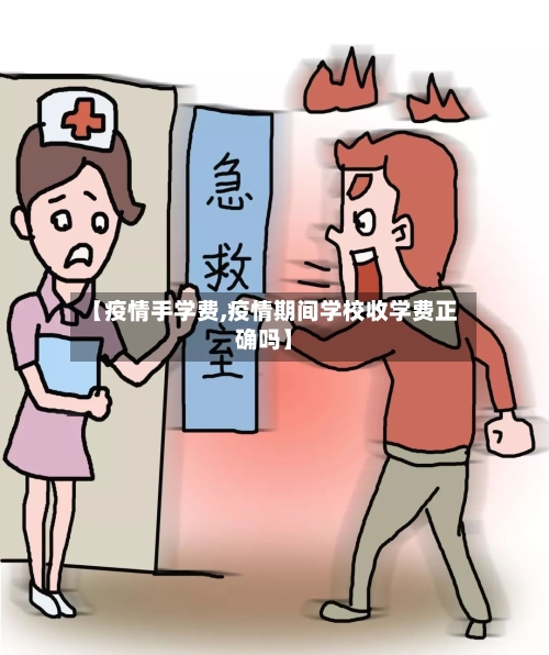 【疫情手学费,疫情期间学校收学费正确吗】-第3张图片