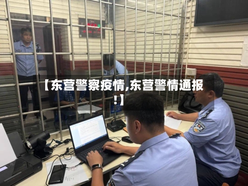 【东营警察疫情,东营警情通报!】-第2张图片