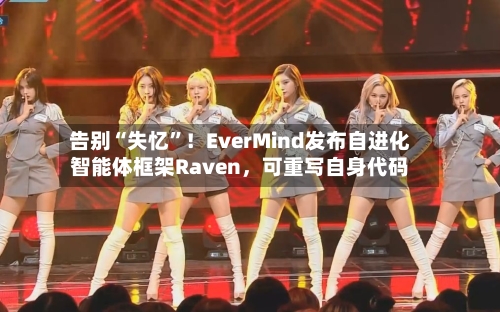 告别“失忆”！EverMind发布自进化智能体框架Raven，可重写自身代码-第2张图片