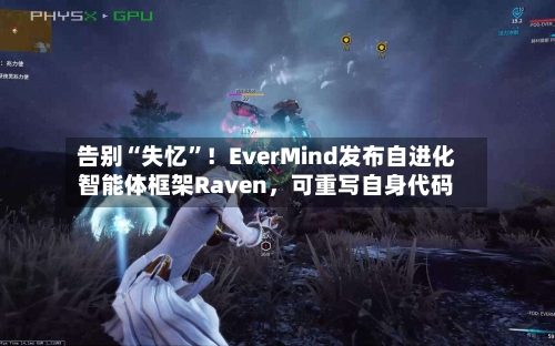 告别“失忆”！EverMind发布自进化智能体框架Raven，可重写自身代码