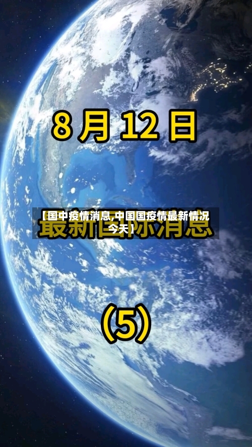 【国中疫情消息,中国国疫情最新情况今天】-第2张图片