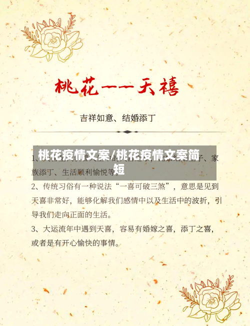 桃花疫情文案/桃花疫情文案简短-第2张图片