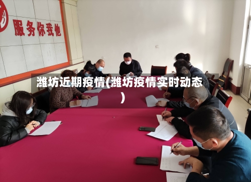 潍坊近期疫情(潍坊疫情实时动态)