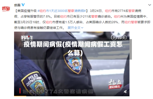 疫情期间病假(疫情期间病假工资怎么算)-第3张图片