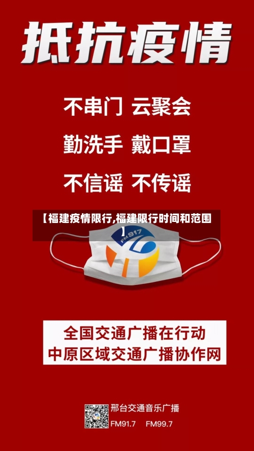 【福建疫情限行,福建限行时间和范围】-第2张图片