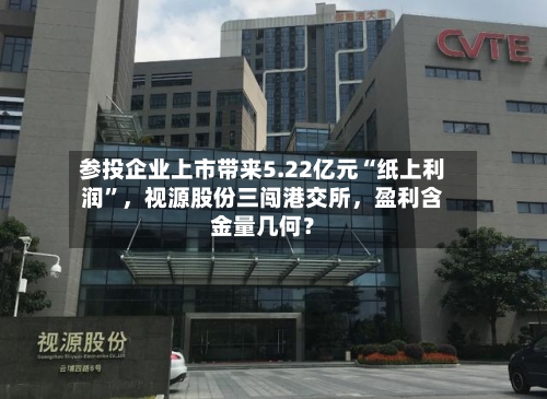 参投企业上市带来5.22亿元“纸上利润”，视源股份三闯港交所	，盈利含金量几何？-第2张图片
