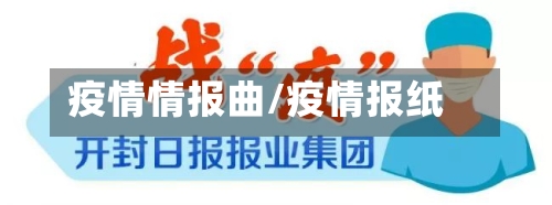 疫情情报曲/疫情报纸-第2张图片