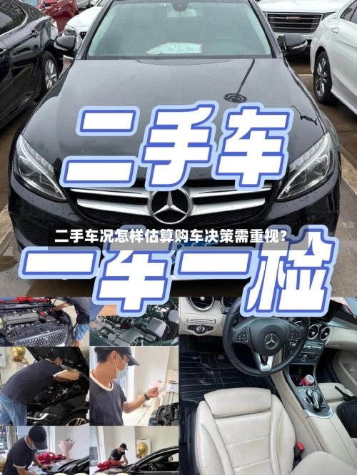 二手车况怎样估算购车决策需重视？-第2张图片