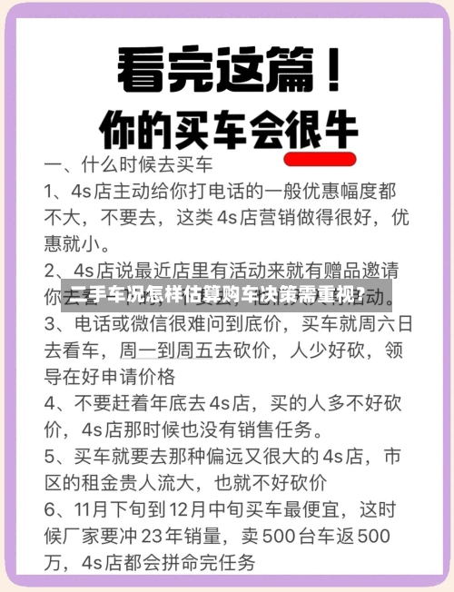 二手车况怎样估算购车决策需重视？-第3张图片