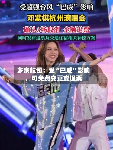 多家航司：受“巴威”影响，可免费变更或退票-第2张图片