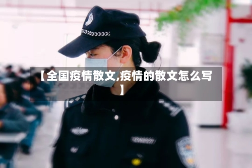【全国疫情散文,疫情的散文怎么写】-第2张图片