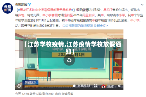 【江苏学校疫情,江苏疫情学校放假通知】-第2张图片