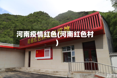 河南疫情红色(河南红色村)-第2张图片