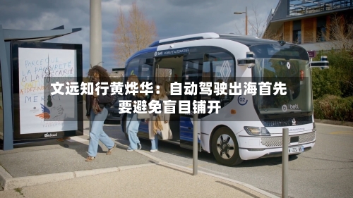文远知行黄烨华：自动驾驶出海首先要避免盲目铺开-第2张图片
