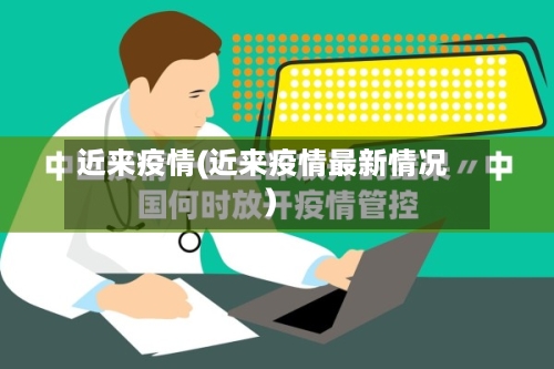 近来疫情(近来疫情最新情况)
