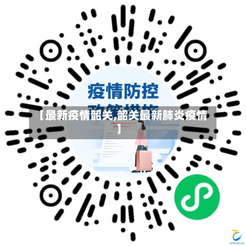 【最新疫情韶关,韶关最新肺炎疫情】