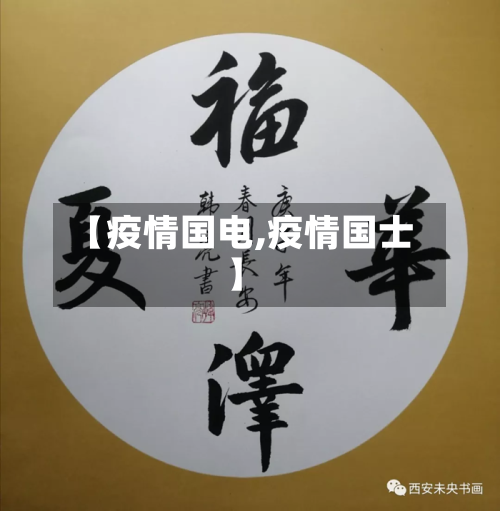 【疫情国电,疫情国士】