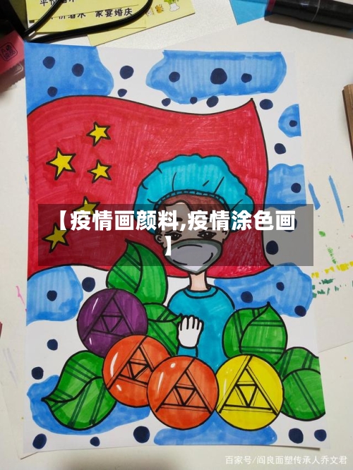 【疫情画颜料,疫情涂色画】