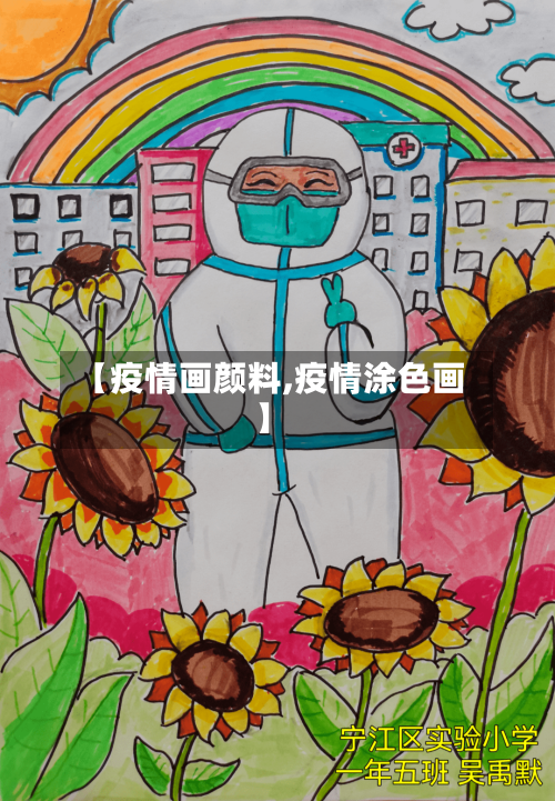 【疫情画颜料,疫情涂色画】-第2张图片