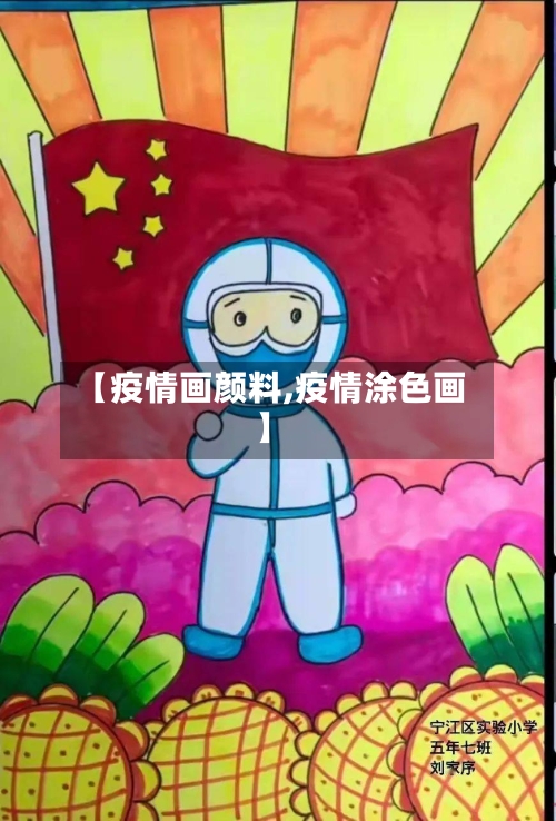 【疫情画颜料,疫情涂色画】-第3张图片