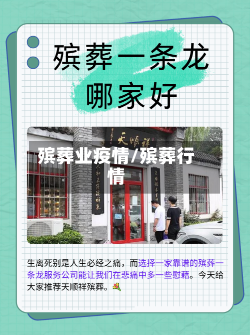 殡葬业疫情/殡葬行情