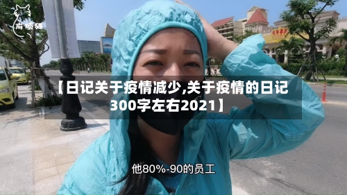 【日记关于疫情减少,关于疫情的日记300字左右2021】-第2张图片