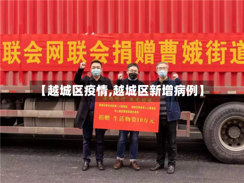 【越城区疫情,越城区新增病例】-第1张图片