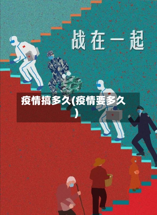 疫情搞多久(疫情要多久)