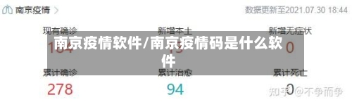南京疫情软件/南京疫情码是什么软件