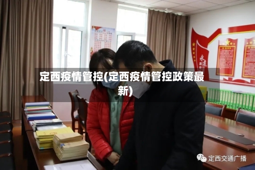 定西疫情管控(定西疫情管控政策最新)-第2张图片