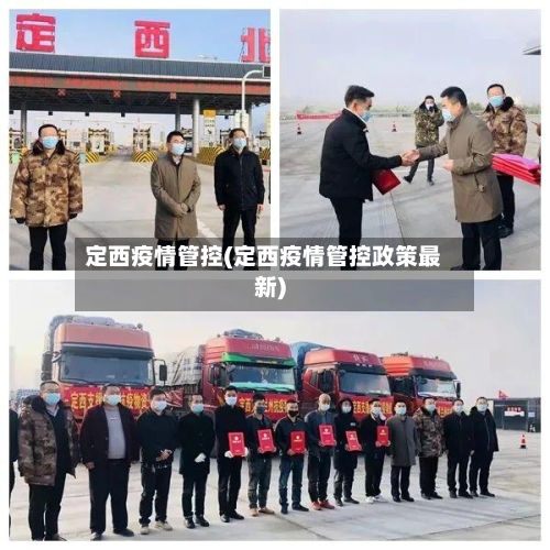 定西疫情管控(定西疫情管控政策最新)