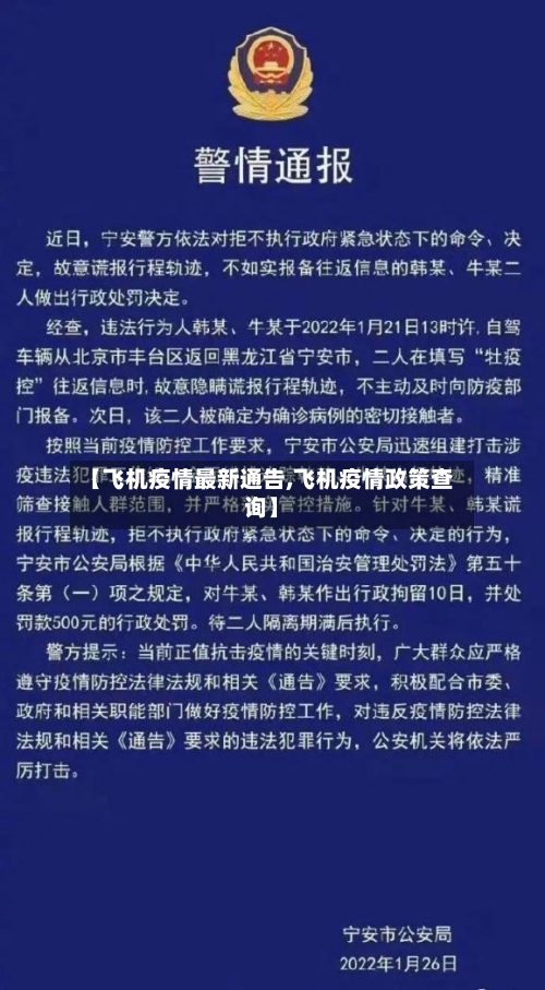 【飞机疫情最新通告,飞机疫情政策查询】