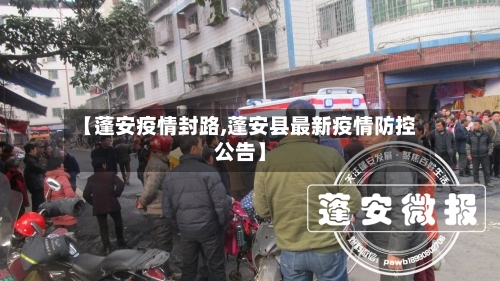 【蓬安疫情封路,蓬安县最新疫情防控公告】-第3张图片