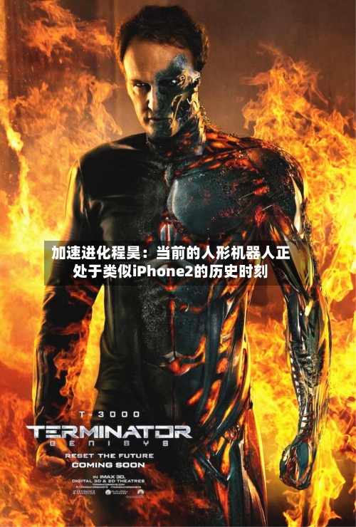 加速进化程昊：当前的人形机器人正处于类似iPhone2的历史时刻