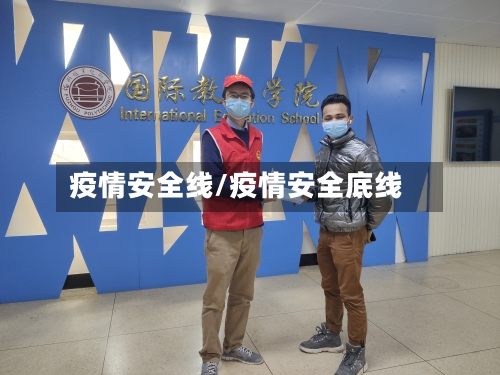疫情安全线/疫情安全底线-第2张图片