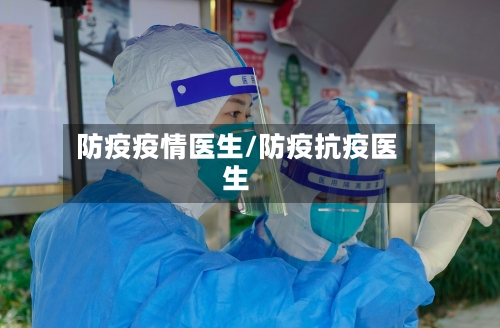 防疫疫情医生/防疫抗疫医生-第3张图片