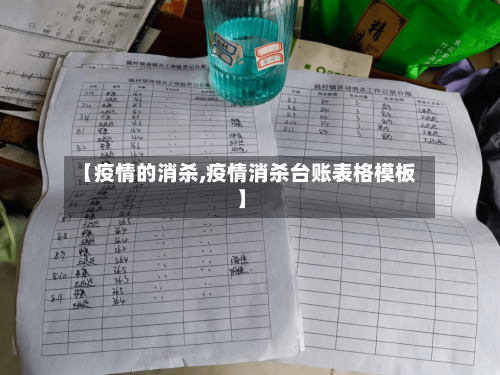 【疫情的消杀,疫情消杀台账表格模板】-第3张图片