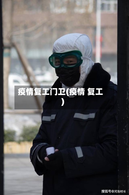疫情复工门卫(疫情 复工)