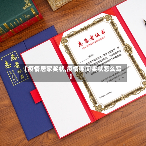 【疫情居家奖状,疫情期间奖状怎么写】-第2张图片