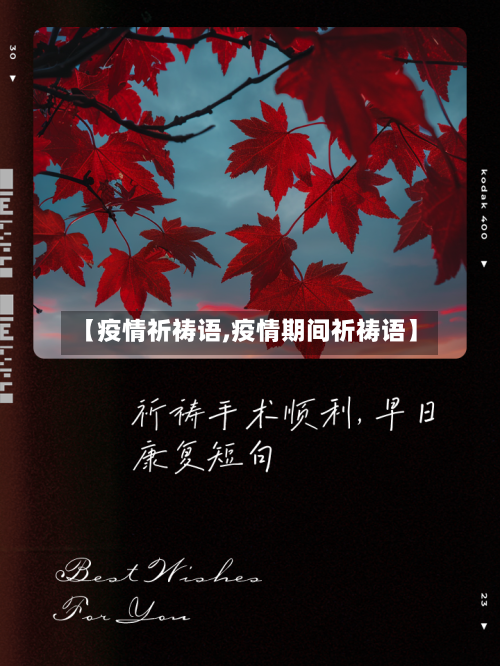 【疫情祈祷语,疫情期间祈祷语】