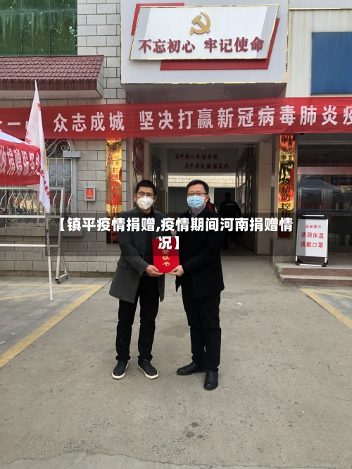 【镇平疫情捐赠,疫情期间河南捐赠情况】