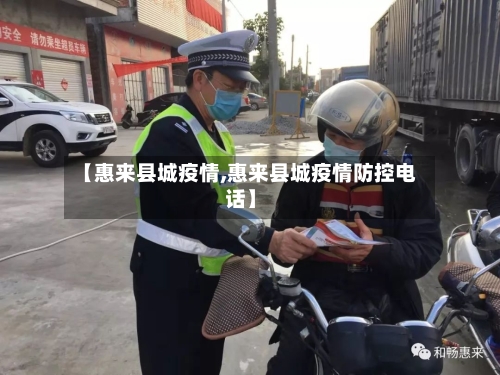 【惠来县城疫情,惠来县城疫情防控电话】