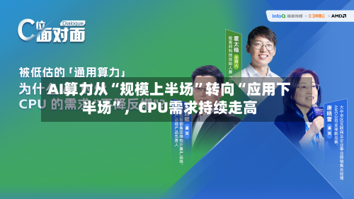 AI算力从“规模上半场	”转向“应用下半场”，CPU需求持续走高-第3张图片
