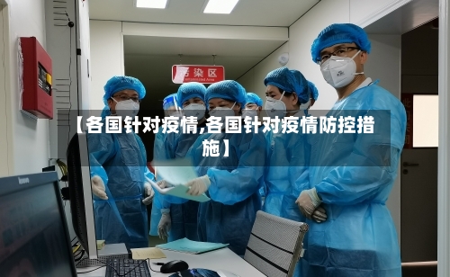 【各国针对疫情,各国针对疫情防控措施】
