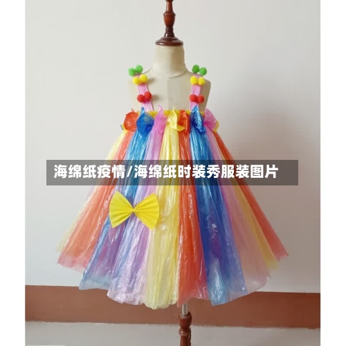 海绵纸疫情/海绵纸时装秀服装图片