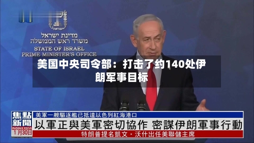 美国中央司令部:打击了约140处伊朗军事目标-第3张图片