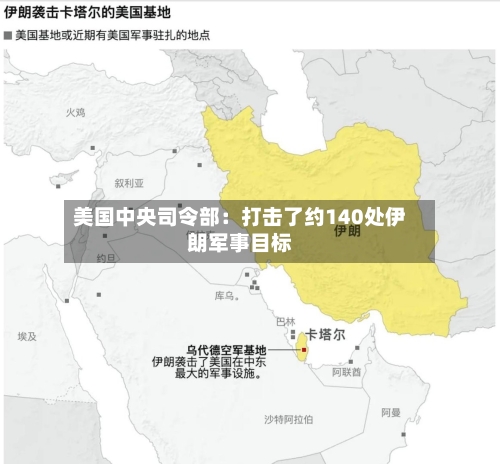 美国中央司令部：打击了约140处伊朗军事目标