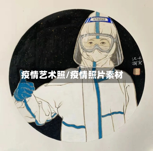 疫情艺术照/疫情照片素材